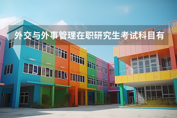 外交与外事管理在职研究生考试科目有哪些?