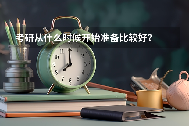 考研从什么时候开始准备比较好?