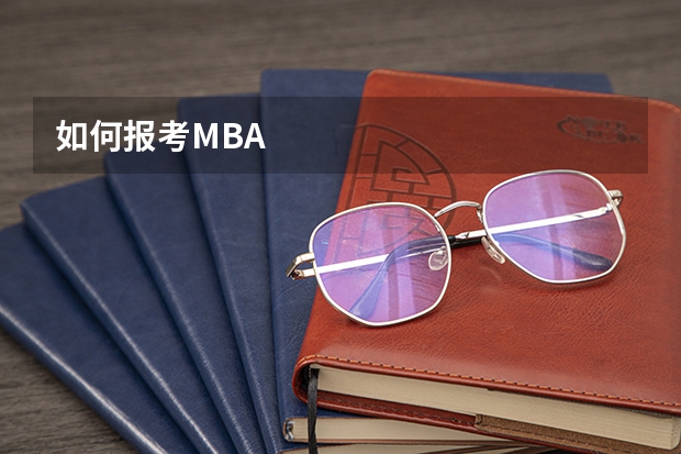 如何报考MBA