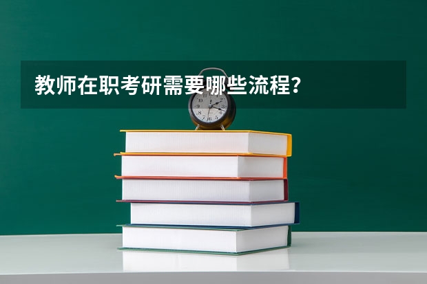 教师在职考研需要哪些流程?