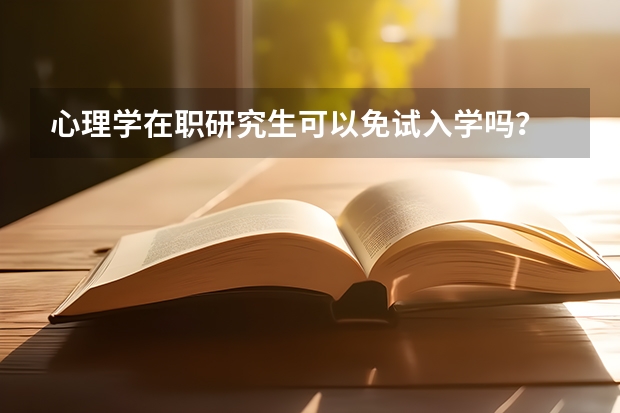心理学在职研究生可以免试入学吗?