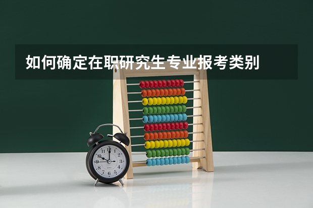 如何确定在职研究生专业报考类别