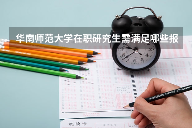 华南师范大学在职研究生需满足哪些报考条件?
