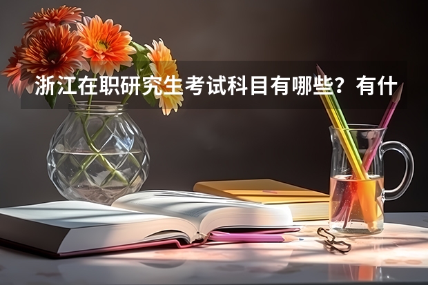 浙江在职研究生考试科目有哪些?有什么招生要求?