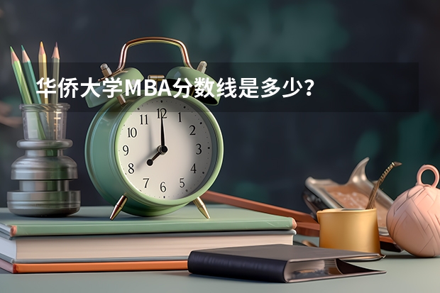 华侨大学MBA分数线是多少?