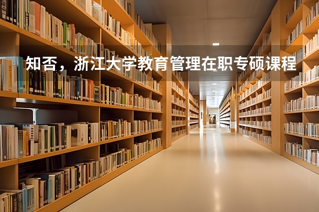 知否,浙江大学教育管理在职专硕课程满足什么要求可以报考?