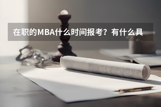 在职的MBA什么时间报考?有什么具体的要求?
