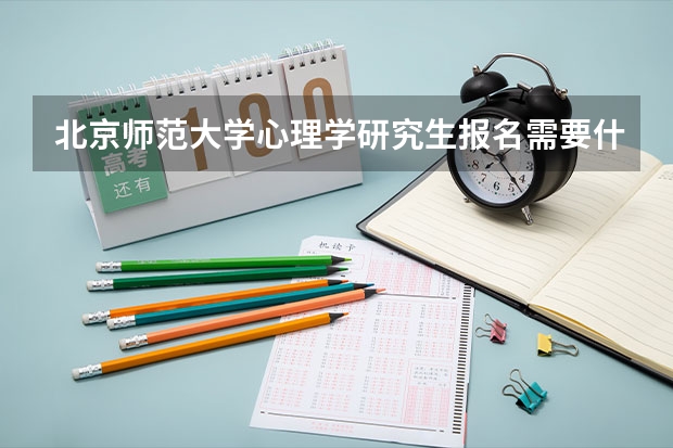 北京师范大学心理学研究生报名需要什么条件啊