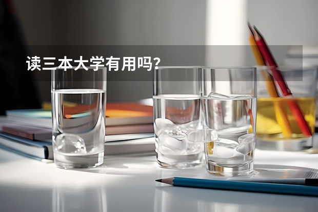 读三本大学有用吗?
