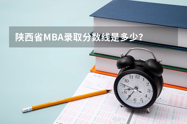 陕西省MBA录取分数线是多少?