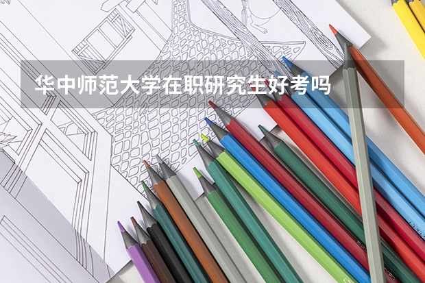 华中师范大学在职研究生好考吗