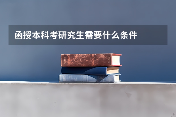 函授本科考研究生需要什么条件