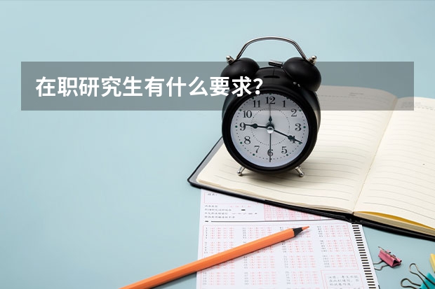 在职研究生有什么要求?