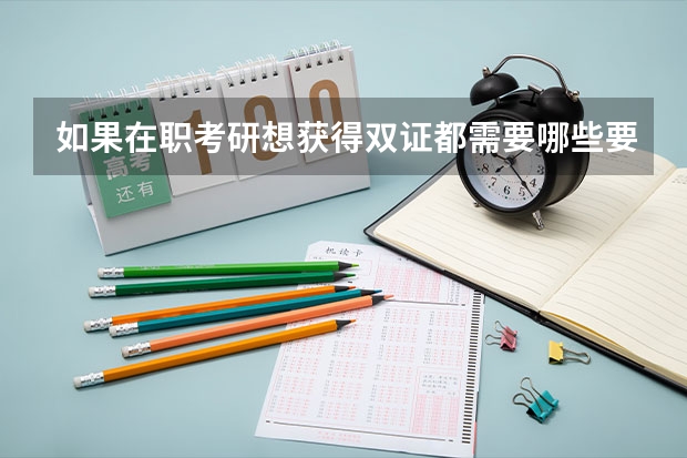 如果在职考研想获得双证都需要哪些要求?