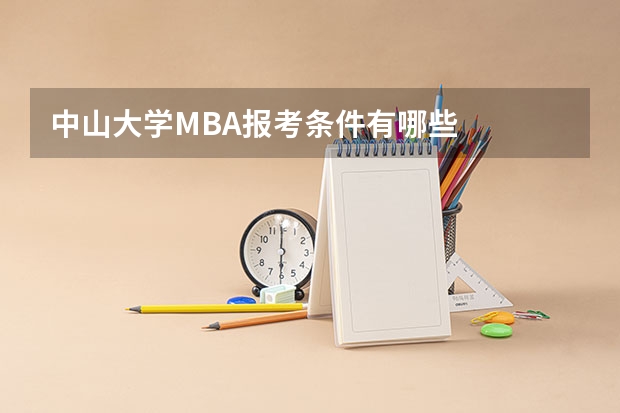 中山大学MBA报考条件有哪些