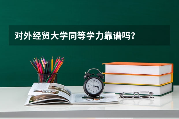 对外经贸大学同等学力靠谱吗?
