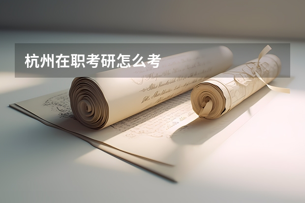 杭州在职考研怎么考