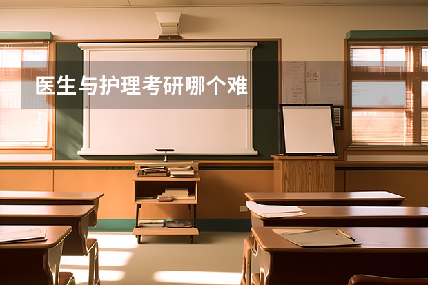 医生与护理考研哪个难
