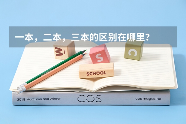 一本,二本,三本的区别在哪里?