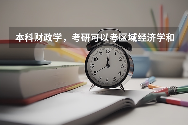 本科财政学,考研可以考区域经济学和产业经济学或者应用经济学下面的二级学科吗?