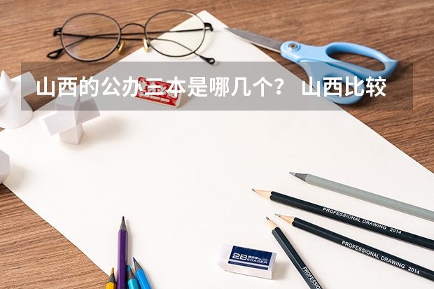 山西的公办三本是哪几个? 山西比较好的三本院校