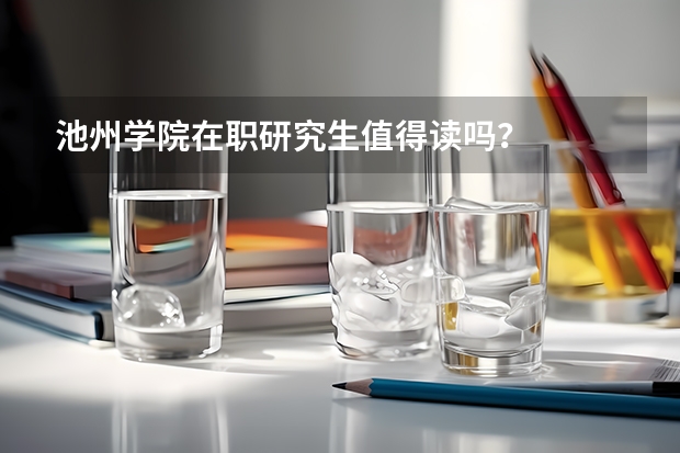 池州学院在职研究生值得读吗?