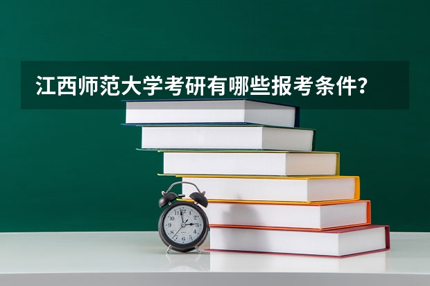江西师范大学考研有哪些报考条件?