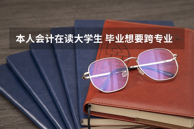 本人会计在读大学生 毕业想要跨专业考黑大中俄学院研究生 可是对黑大(黑龙江大学在职研究生)