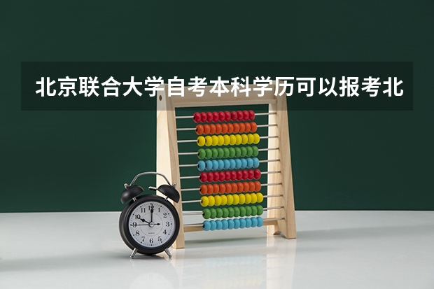 北京联合大学自考本科学历可以报考北京联合大学在职研究生吗？