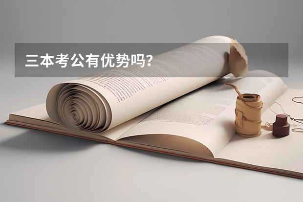 三本考公有优势吗?