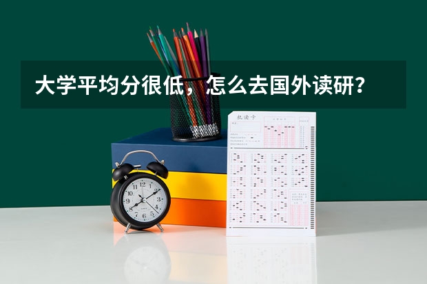 大学平均分很低，怎么去国外读研？