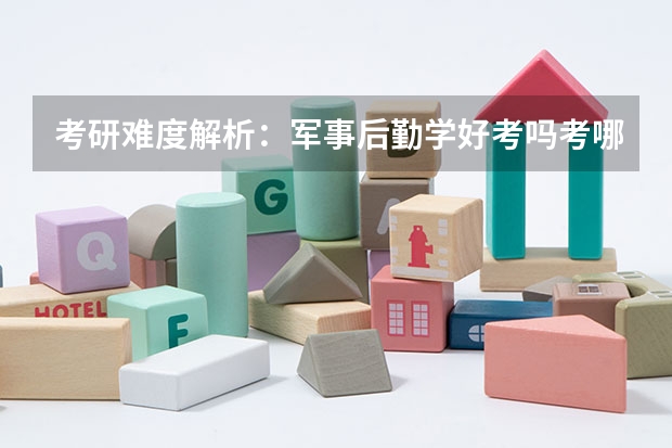 考研难度解析:军事后勤学好考吗考哪些内容呢?