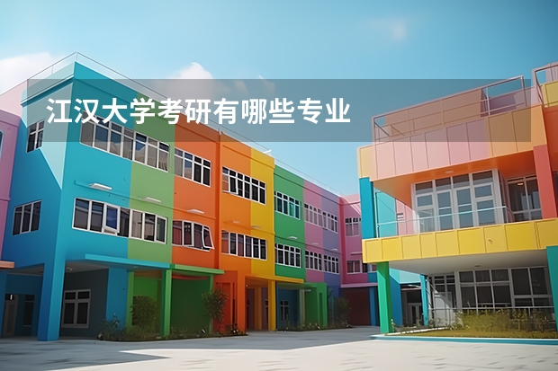 江汉大学考研有哪些专业