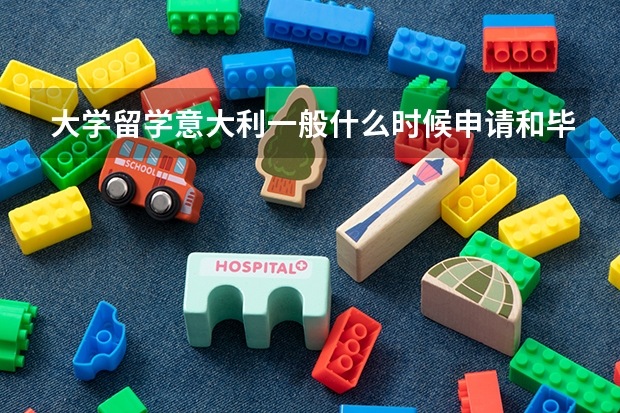 大学留学意大利一般什么时候申请和毕业