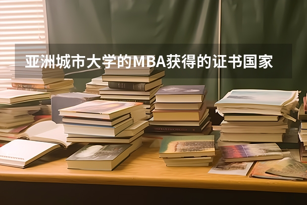 亚洲城市大学的MBA获得的证书国家承认吗?