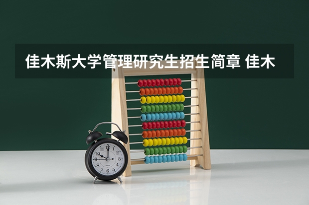 佳木斯大学管理研究生招生简章 佳木斯大学报考政策解读