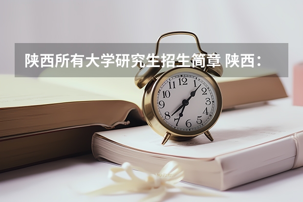 陕西所有大学研究生招生简章 陕西：西安交通大学博士研究生招生简章
