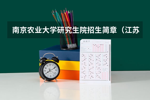 南京农业大学研究生院招生简章(江苏大学研究生招生简章2024)