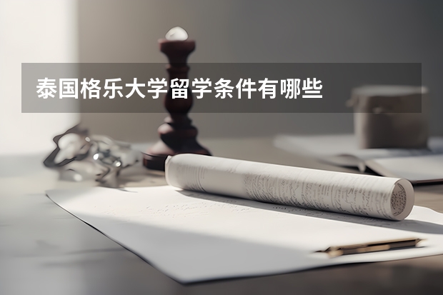 泰国格乐大学留学条件有哪些