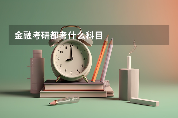 金融考研都考什么科目