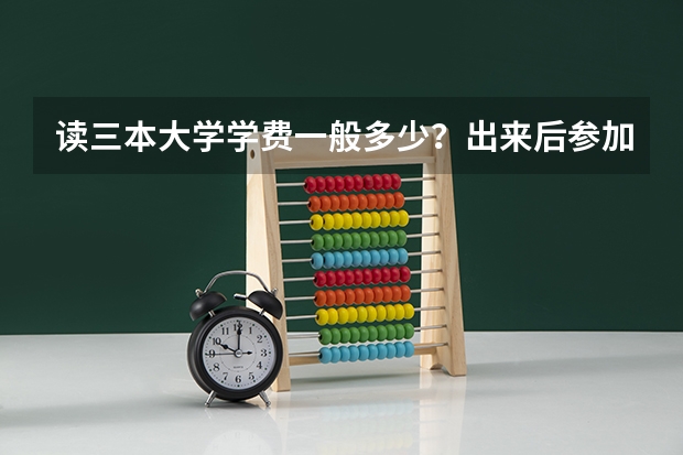 读三本大学学费一般多少？出来后参加工作三本和一本 二本差别大吗？ 请详解