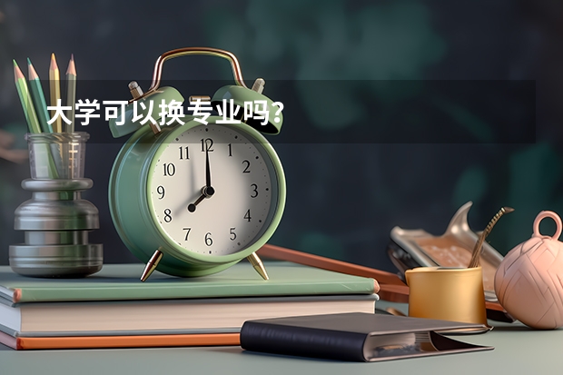 大学可以换专业吗?