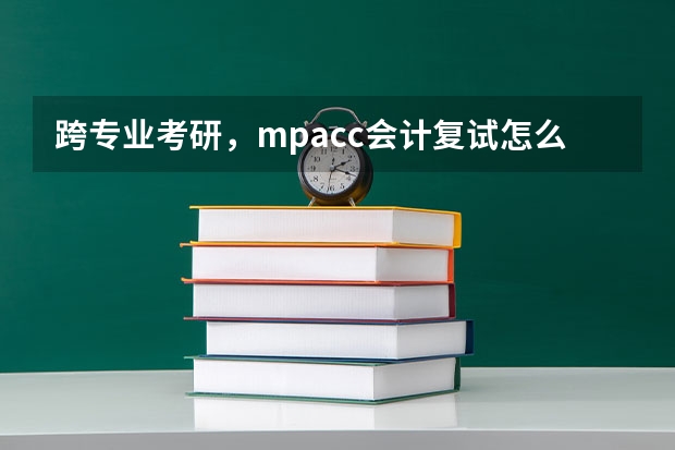 跨专业考研，mpacc会计复试怎么准备