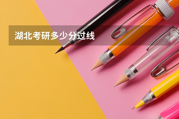 湖北考研多少分过线