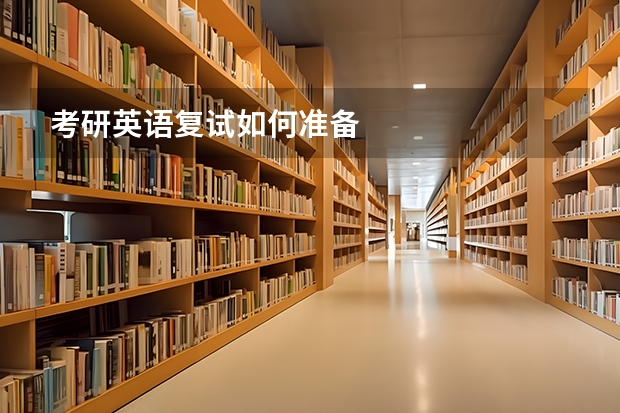 考研英语复试如何准备