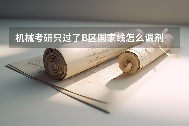 机械考研只过了B区国家线怎么调剂