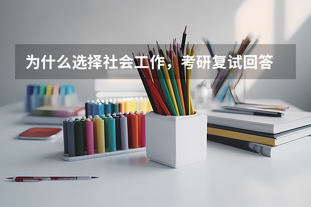 为什么选择社会工作,考研复试回答