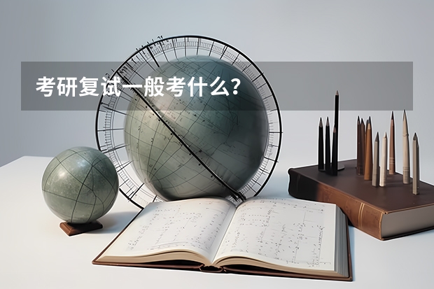 考研复试一般考什么？