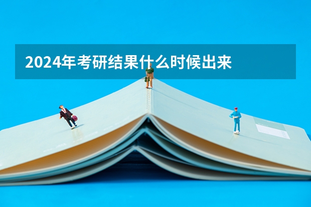 2024年考研结果什么时候出来