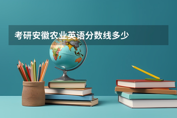 考研安徽农业英语分数线多少